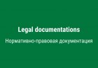 Нормативно-правовая документация