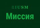 Миссия МУМН