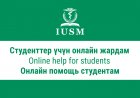 Онлайн помощь студентам