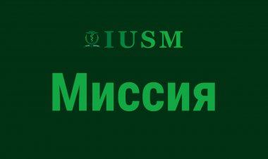 Миссия МУМН